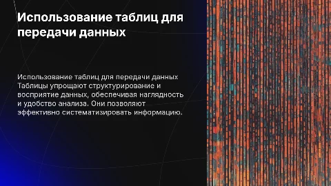 использование таблиц для передачи данных