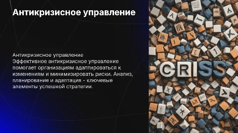 Антикризисное управление организацией