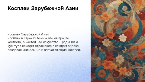 Косплеи Зарубежной Азии