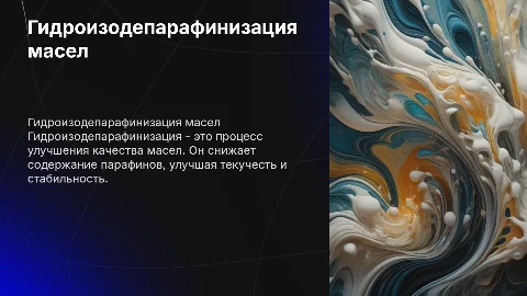 Гидроизодепарафинизация масел
