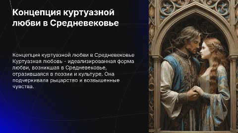 Концепция куртуазной любви в средневековой поэзии