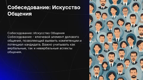собеседование как техника делового общения