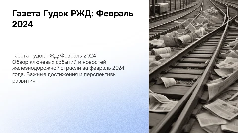 Газета гудок ржд за февраль 2024 года
