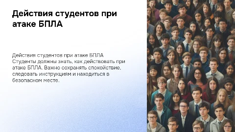 Действия студентов при атаке БПЛА