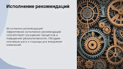 Исполнение рекомендаций