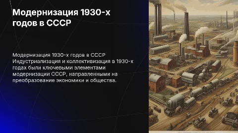 суть модернизации 1930 годов индустриализация коллективизации