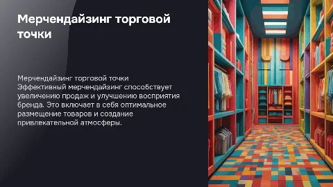 Мерчендайзинг торговой точки