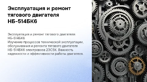Техническая эксплуатация и ремонт тягового двигателя НБ-514БК6