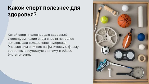 Какой спорт самый полезный для здоровья?