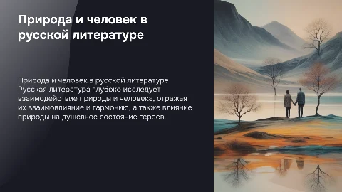 Природа и человек в русской литературе"