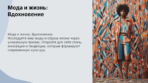 Презентация журнала о моде и жизни