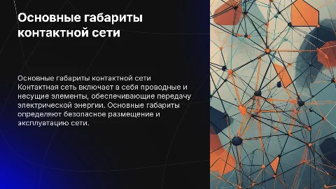 Основные габариты контактной сети