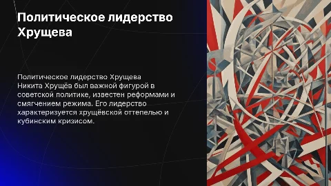 политический лидер хрущев