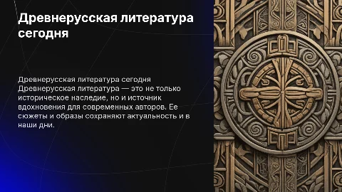 древнерусская литература в современности