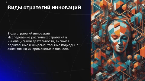 Виды стратегий инновационной деятельности
