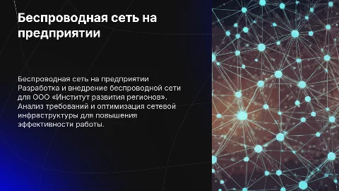 Построение беспроводной сети на предприятии: Презентация