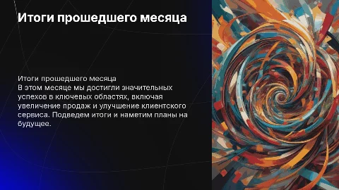 Итоги месяца