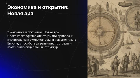 Влияние экономических преобразований на Европу в эпоху открытий