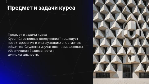 Предмет и задачи курса «Спортивные сооружения «