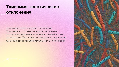 презентация на тему трисомия