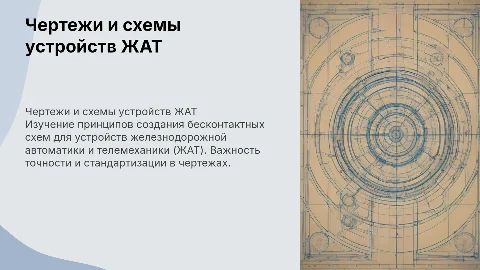 Чертежи бесконтактных схем для устройств ЖАТ