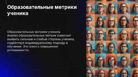 Образовательные метрики ученика