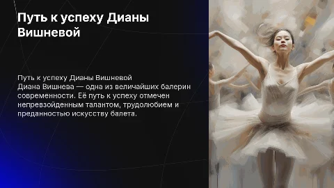 Путь к успеху Дианы Вишневой