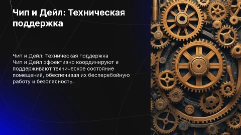 Чип и Дейл: Координация и поддержка технического состояния