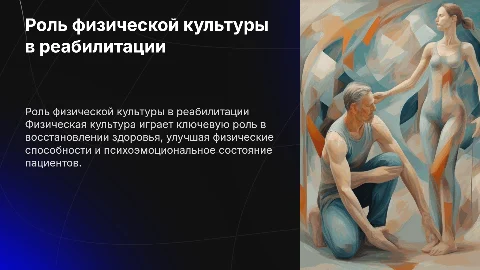 Роль физической культуры в реабилитации