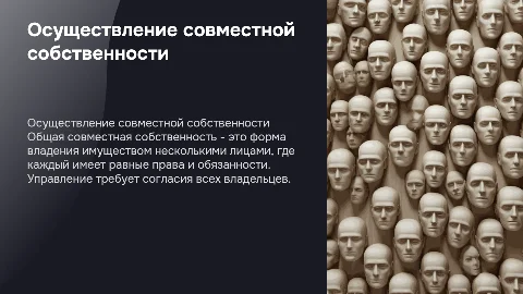 Осуществление общей совместной собственности
