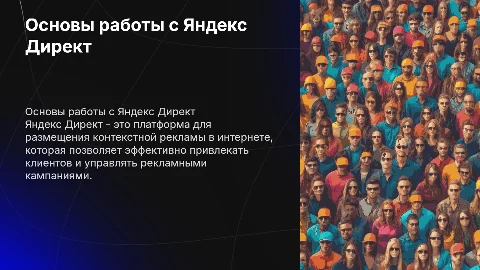 Яндекс Директ