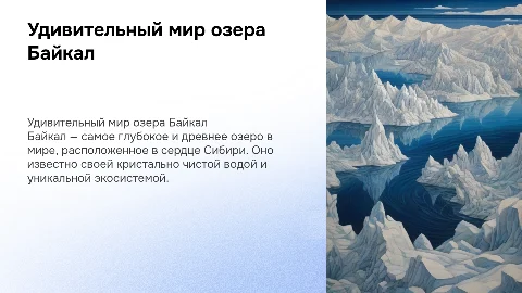 Сообщение про Байкал