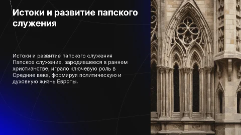 Исторические корни папского служения в Средние века