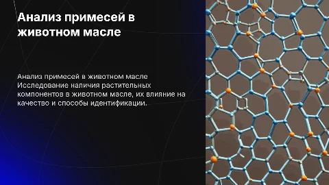 Анализ животного масла на примесь растительных компонентов