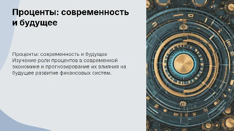 Проценты в настоящем и будущем