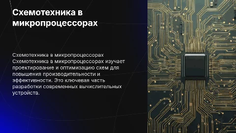 Схемотехника в микропроцессорах