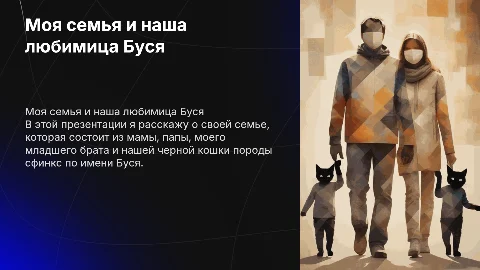 Презентация на тему моя семья и кошка Буся
