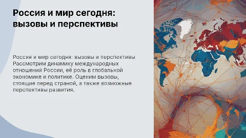 Россия и мир сегодня