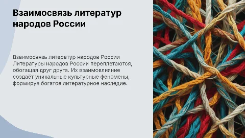 Взаимосвязь и взаимовлияние литератур народов России