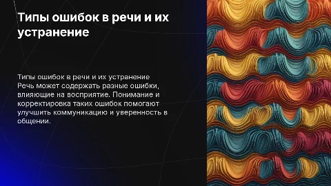 типы ошибок в речи и способы их устранения