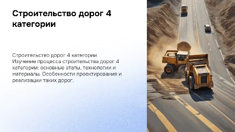 как строят дорогу 4 категории с фотками
