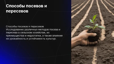 Способы посевов и способы пересевов