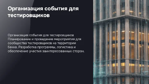 Организация мероприятия для тестировщиков в банке