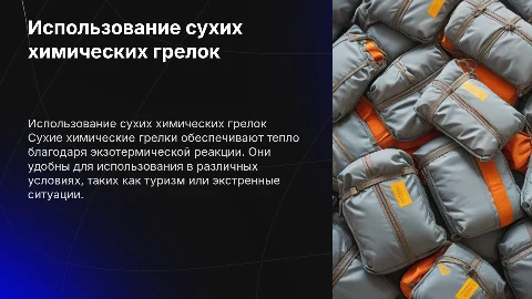 (Сухие) химические грелки