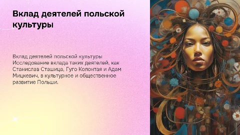 Деятели польской культуры и их вклад в развитие Польши