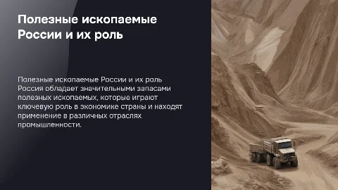 Полезные ископаемые в России и их современное применение