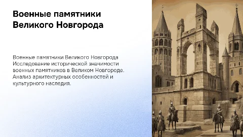 Военные памятники Великого Новгорода