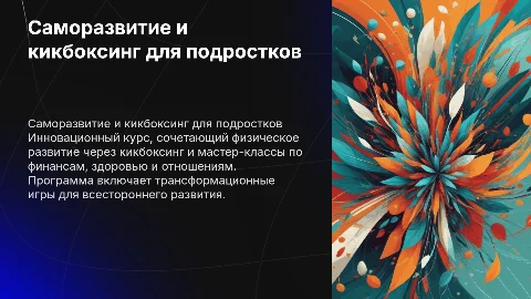 Курс для подростков по саморазвитию и кикбоксингу