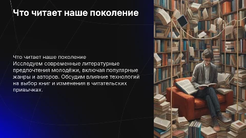 что читает наше поколение
