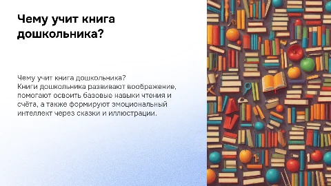 «Чему учит книга дошкольника?»